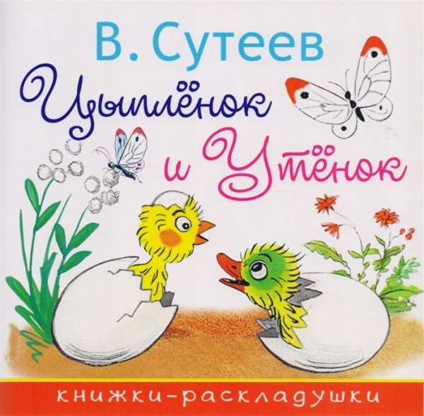 Сказка цыпленок и утенок Сутеев