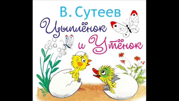 Цыпленок и утенок книга