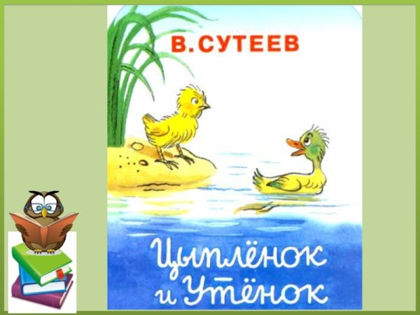 Книга Сутеева цыпленок и утенок