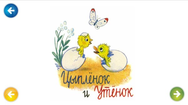 Сутеев в. "цыпленок и утенок"