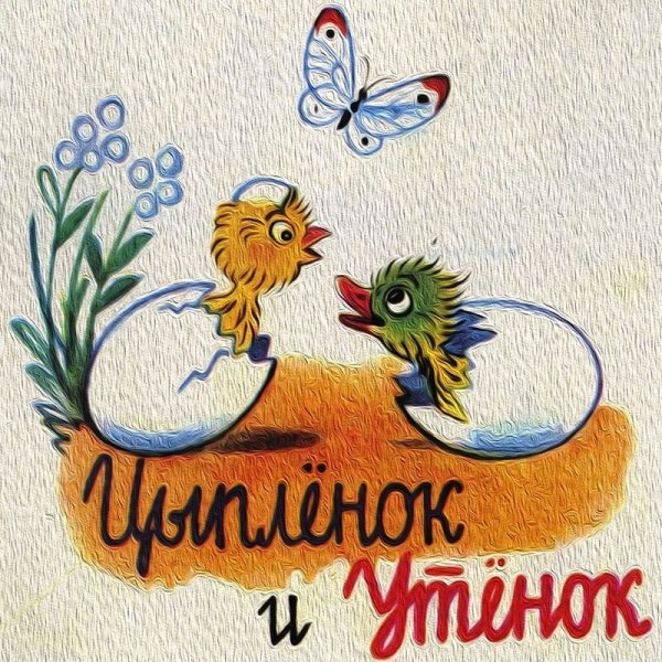 Цыплёнок и утенок произведение