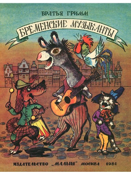 Бременские музыканты Введенский