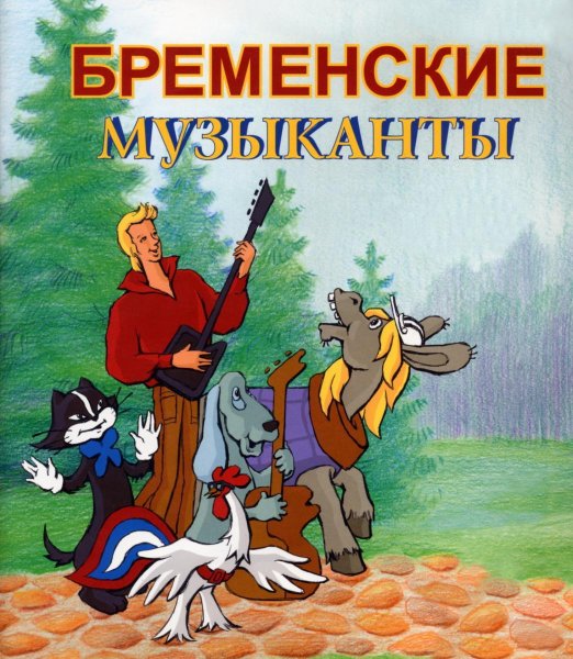 Братья Гримм Бременские музыканты мультфильм