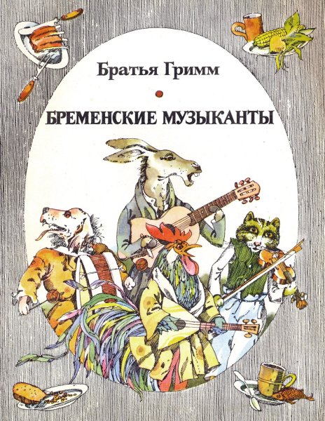 Бременские музыканты сказка Гримм