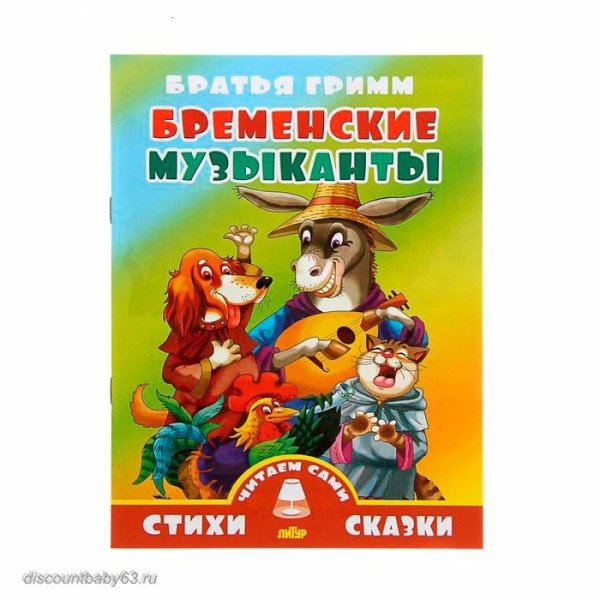 Заходер Бременские музыканты