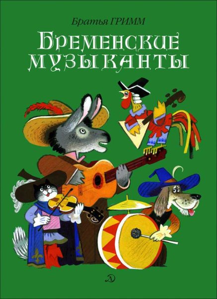 Бременские музыканты братья Гримм книга
