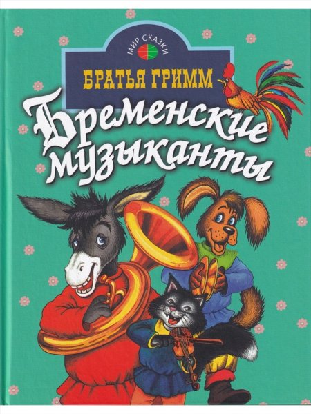 Бременские музыканты книга Гримм