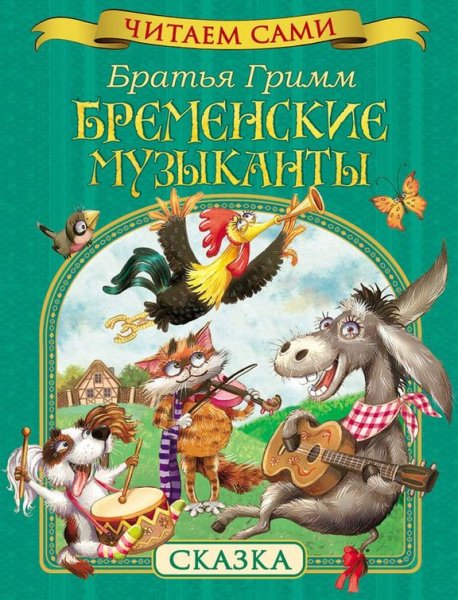 Бременские музыканты сказка братьев Гримм