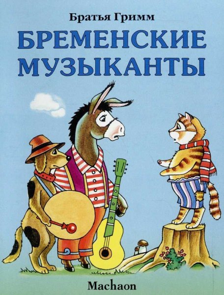 Братья Гримм Бременские музыканты