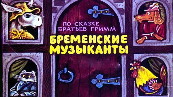 Сказка Бременские уличные музыканты