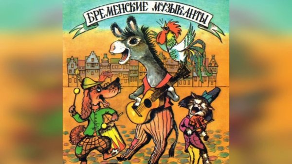 Бременские музыканты Введенский
