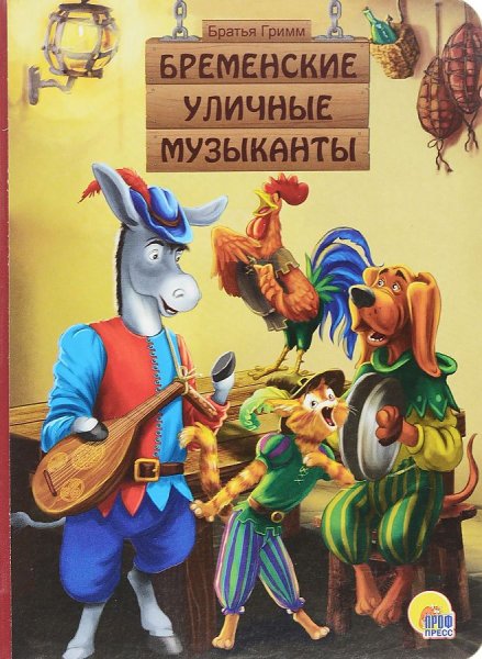 Бременские музыканты сказка братьев Гримм