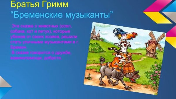 Герои бременских музыкантов братья Гримм
