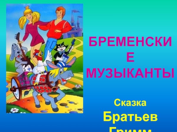 Братья Гримм Бременские музыканты 1991