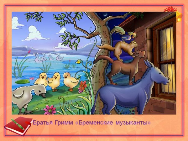 Братья Гримм Бременские музыканты