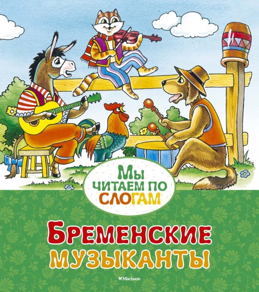 Бременские музыканты братья Гримм книга