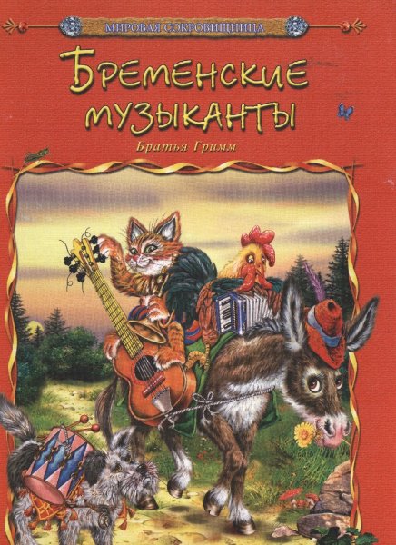 Бременские музыканты братья Гримм книга