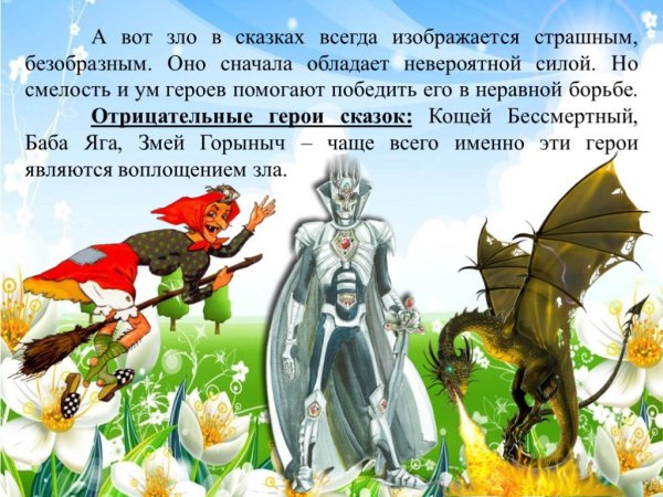 Добро и зло в народных сказках