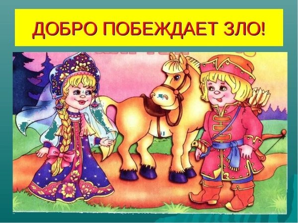 Добро и зло в сказках
