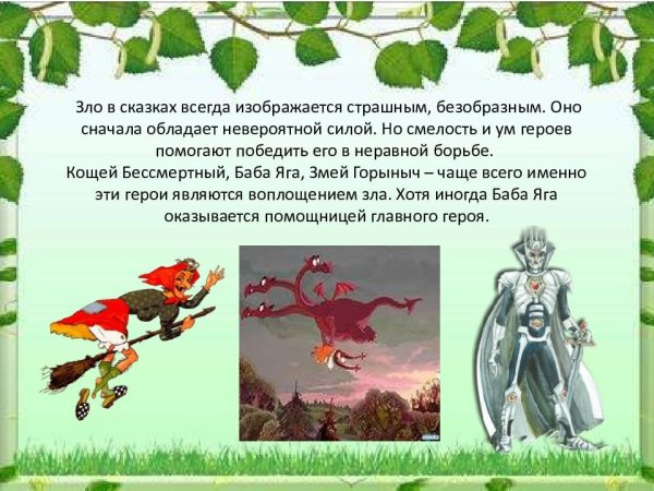 Добро и зло в русских народных сказках