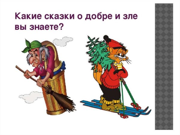 Сказки с добром и злом