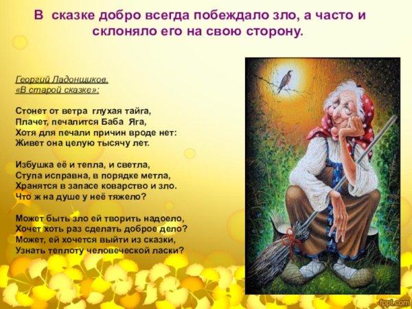 Добро и зло в сказках