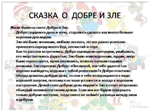 Придумай сказку о добре и зле