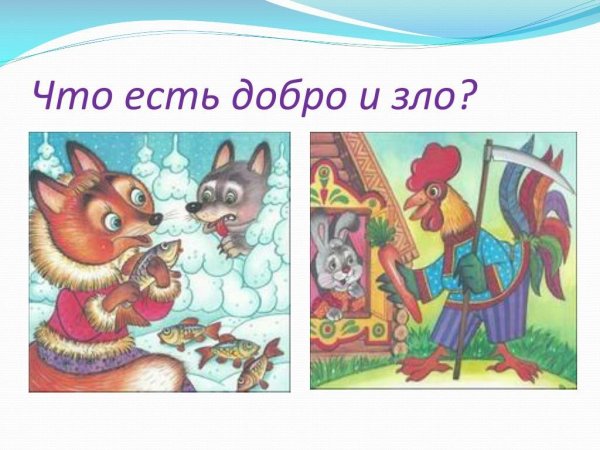 Что такое добро и зло?