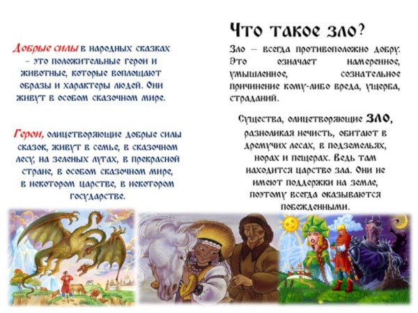 Добро и зло в народных сказках