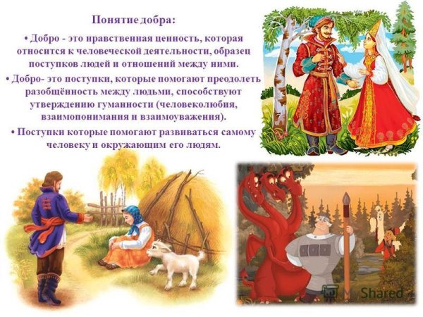 Добро в русских народных сказках