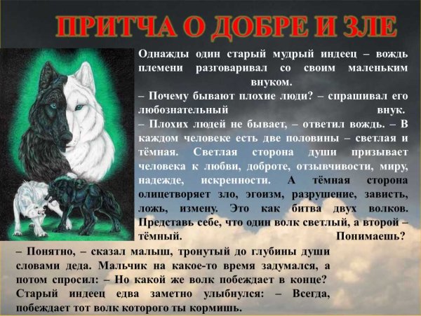 Притча о добре и зле