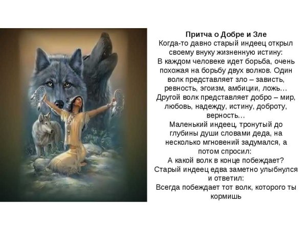 Притча о добре и зле