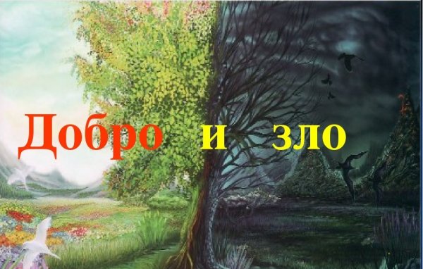 Добро и зло для детей