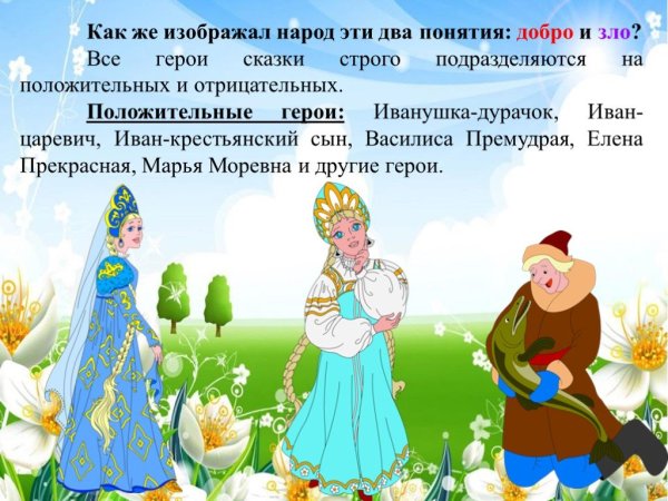 Добро в русских народных сказках