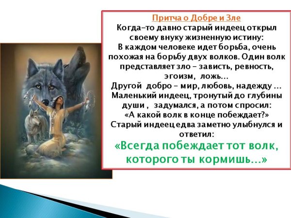 Притча о добре и зле