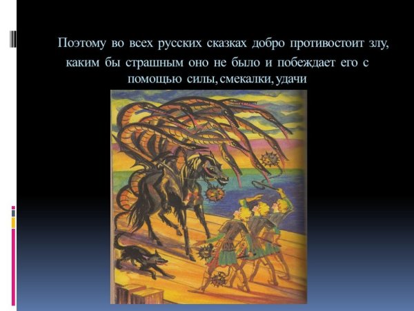 Добра и зла в русских народных сказках
