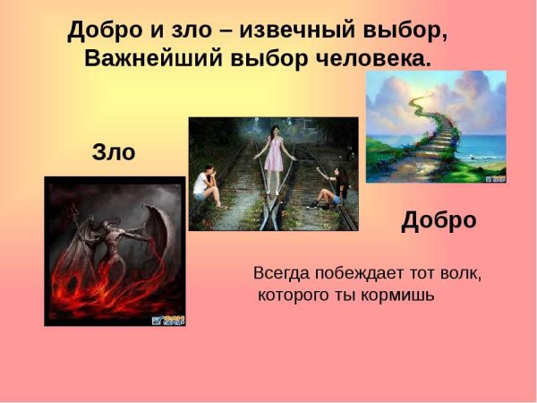 Понятие добра и зла