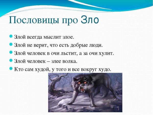 Пословицы о добре и зле