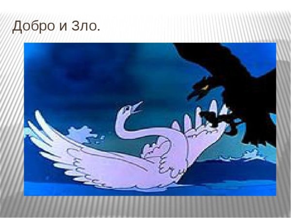 Что такое добро и зло?