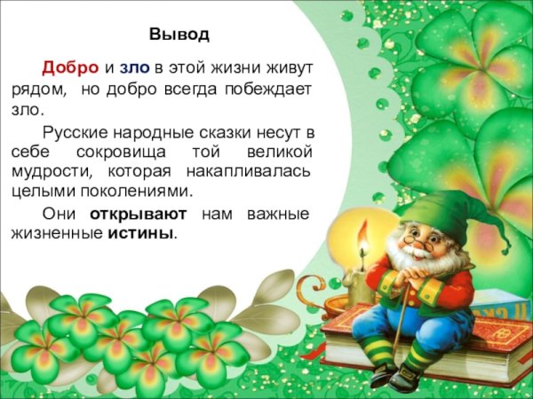 Добро и зло в сказках