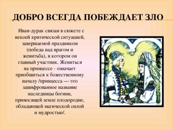 Добро побеждает зло в сказке