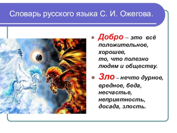 Добро и зло по ОРКСЭ