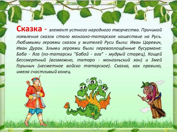Добро и зло в сказках