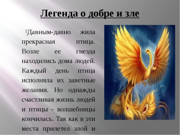 Легенда о добре