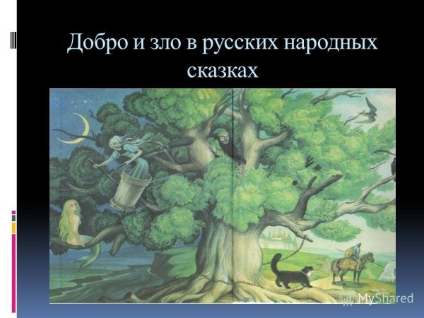 Добро и зло в русских народных сказках сказки презентация