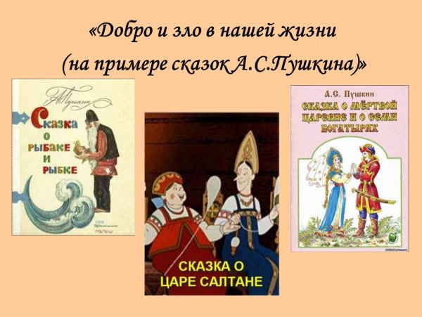 Добро и зло в сказках примеры