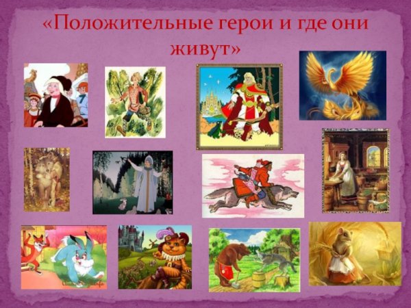 Положительные герои сказок