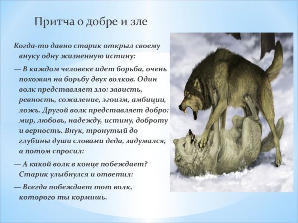 Притча о волках о добре и зле