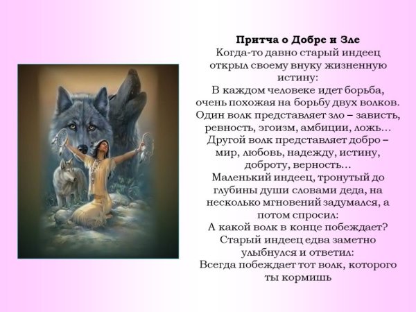 Притча о добре и зле
