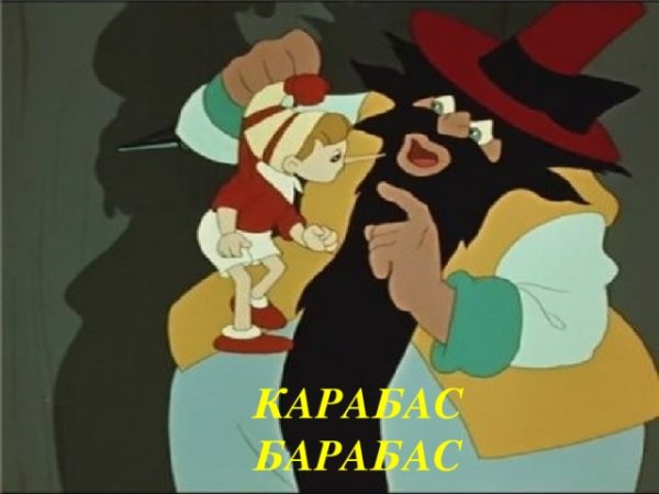 Карабас барабас 1959